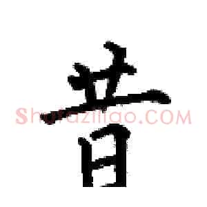 昔