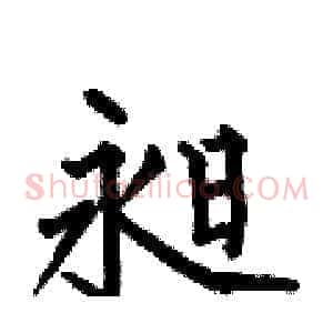 昶