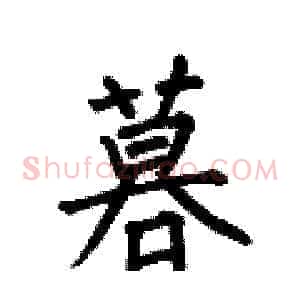 暮