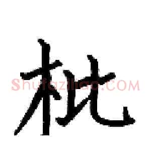 枇