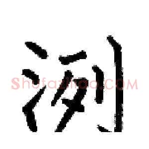 洌