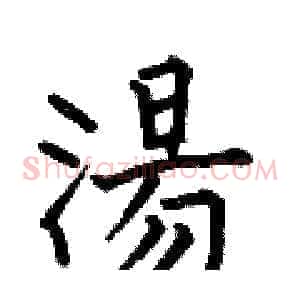 湯