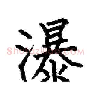 瀑