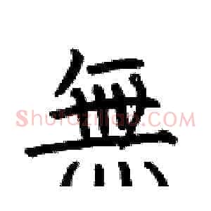無