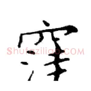 窪