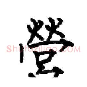 營