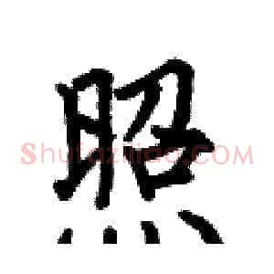 照
