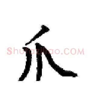 爪