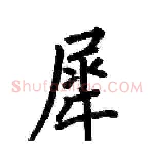 犀