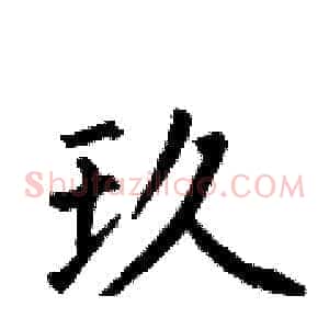 玖
