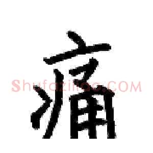 痛