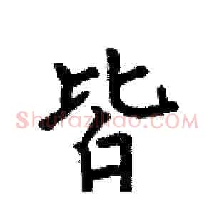 皆