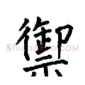 禦