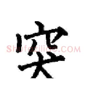 突