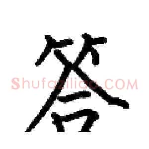 答