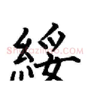 綏