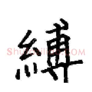 縛
