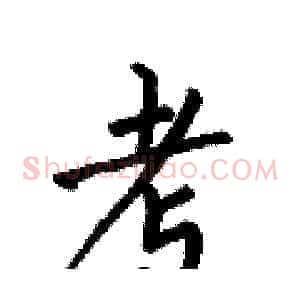 考