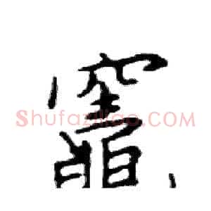竈