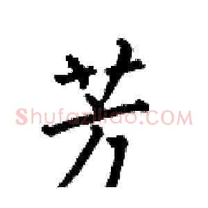芳