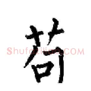 苟