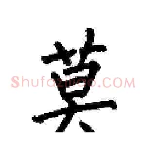 莫