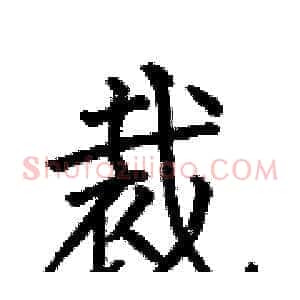 裁