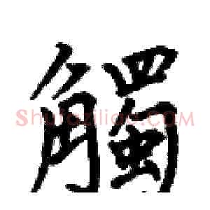 觸