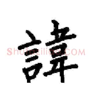 諱