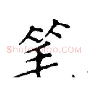 笔