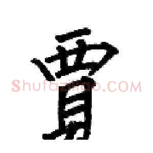 賈