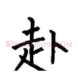 赴