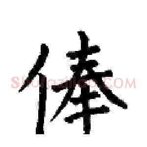 俸