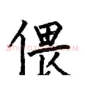 偎
