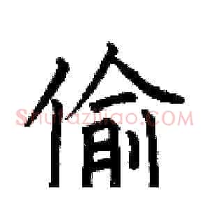 偷