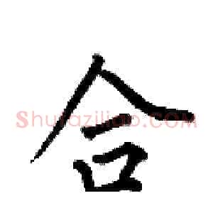 合