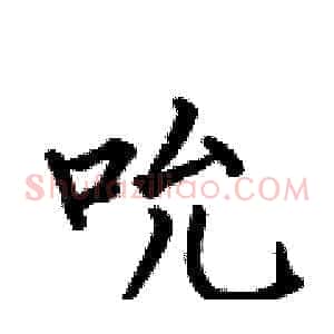 吮