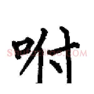 咐
