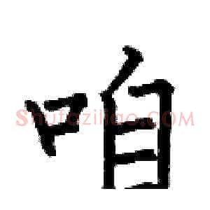 咱