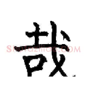 哉