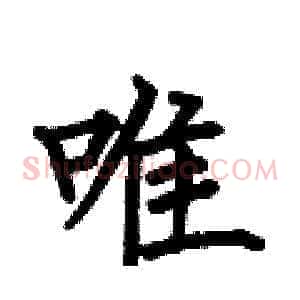 唯
