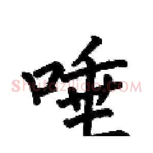 唾