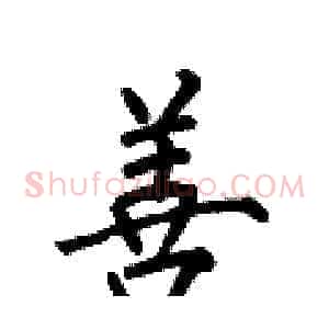 善
