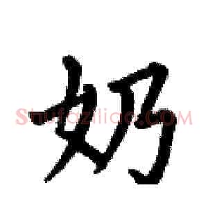 奶