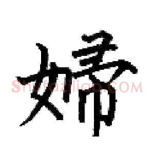 婦
