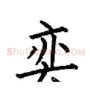 奕