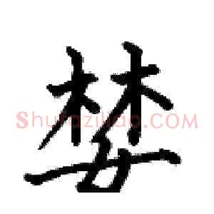 婪
