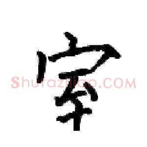 室
