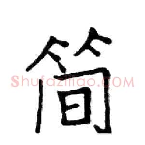 简