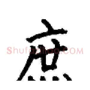 庶